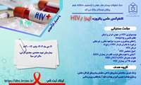 گردهمایی علمی یکروزه ی ایدز